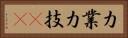 力業 Horizontal Portrait