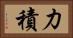 力積 Horizontal Portrait