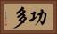 功多 Horizontal Portrait