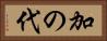 加の代 Horizontal Portrait