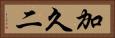 加久二 Horizontal Portrait