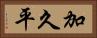 加久平 Horizontal Portrait