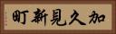 加久見新町 Horizontal Portrait