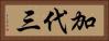 加代三 Horizontal Portrait