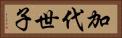 加代世子 Horizontal Portrait