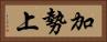 加勢上 Horizontal Portrait