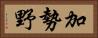 加勢野 Horizontal Portrait