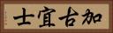 加古宜士 Horizontal Portrait