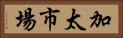 加太市場 Horizontal Portrait
