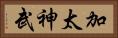 加太神武 Horizontal Portrait