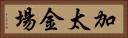 加太金場 Horizontal Portrait