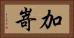 加嵜 Horizontal Portrait