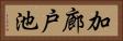 加廊戸池 Horizontal Portrait