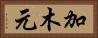 加木元 Horizontal Portrait
