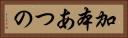 加本あつの Horizontal Portrait