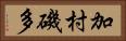 加村磯多 Horizontal Portrait