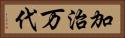 加治万代 Horizontal Portrait