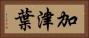 加津葉 Horizontal Portrait