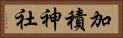 加積神社 Horizontal Portrait