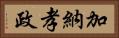 加納孝政 Horizontal Portrait