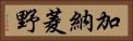 加納菱野 Horizontal Portrait