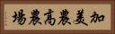 加美農高農場 Horizontal Portrait