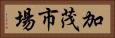 加茂市場 Horizontal Portrait