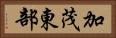 加茂東部 Horizontal Portrait