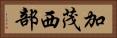 加茂西部 Horizontal Portrait