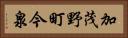 加茂野町今泉 Horizontal Portrait