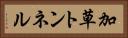 加草トンネル Horizontal Portrait