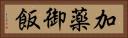 加薬御飯 Horizontal Portrait