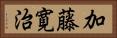 加藤寛治 Horizontal Portrait