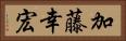加藤幸宏 Horizontal Portrait