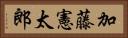 加藤憲太郎 Horizontal Portrait