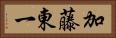加藤東一 Horizontal Portrait