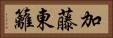 加藤東籬 Horizontal Portrait