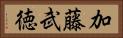 加藤武徳 Horizontal Portrait