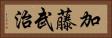 加藤武治 Horizontal Portrait