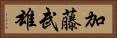 加藤武雄 Horizontal Portrait