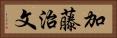 加藤治文 Horizontal Portrait