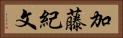 加藤紀文 Horizontal Portrait