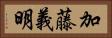 加藤義明 Horizontal Portrait