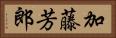 加藤芳郎 Horizontal Portrait