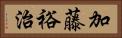 加藤裕治 Horizontal Portrait