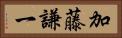 加藤謙一 Horizontal Portrait