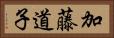 加藤道子 Horizontal Portrait