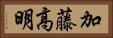 加藤高明 Horizontal Portrait