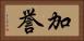 加誉 Horizontal Portrait