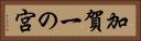 加賀一の宮 Horizontal Portrait